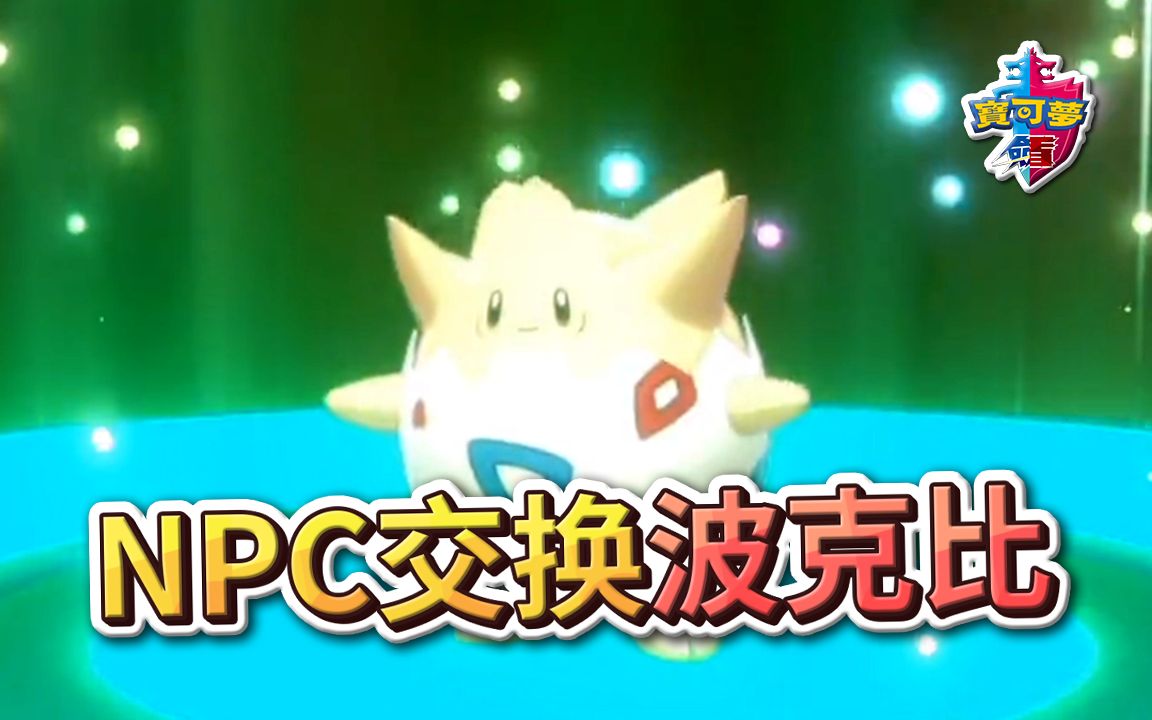 取得波克比!拳关市的NPC交换!《宝可梦剑/盾》【Finn TV】_哔哩哔哩_bilibili
