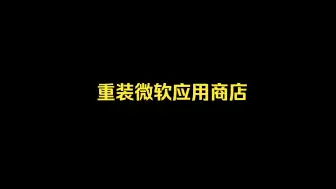 Download Video: 重装微软应用商店