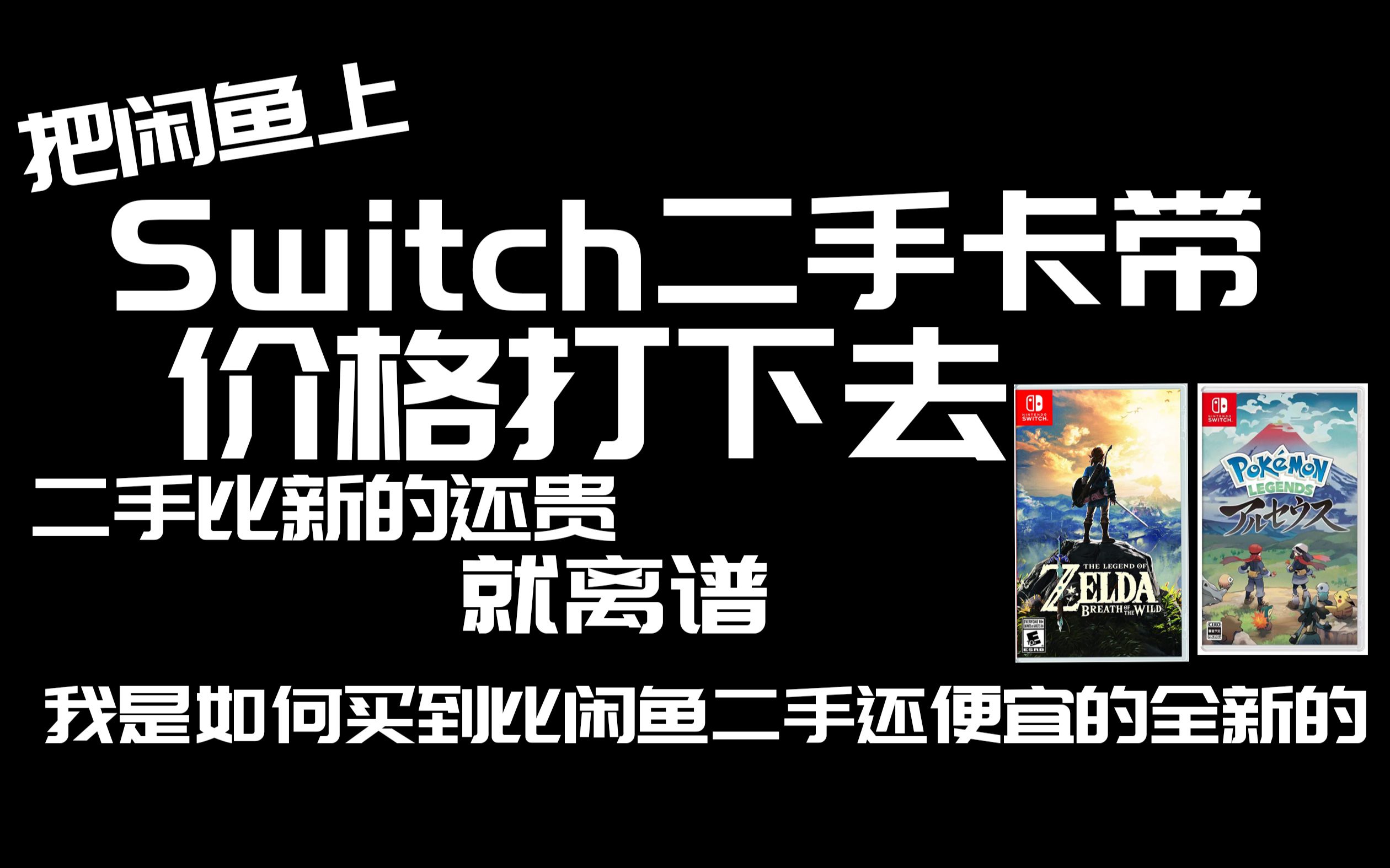 一分钟教你买到比二手还便宜的全新Switch游戏卡带 必备妙招让二手卡带价格回归市场 拒绝理财产品卡带哔哩哔哩bilibili