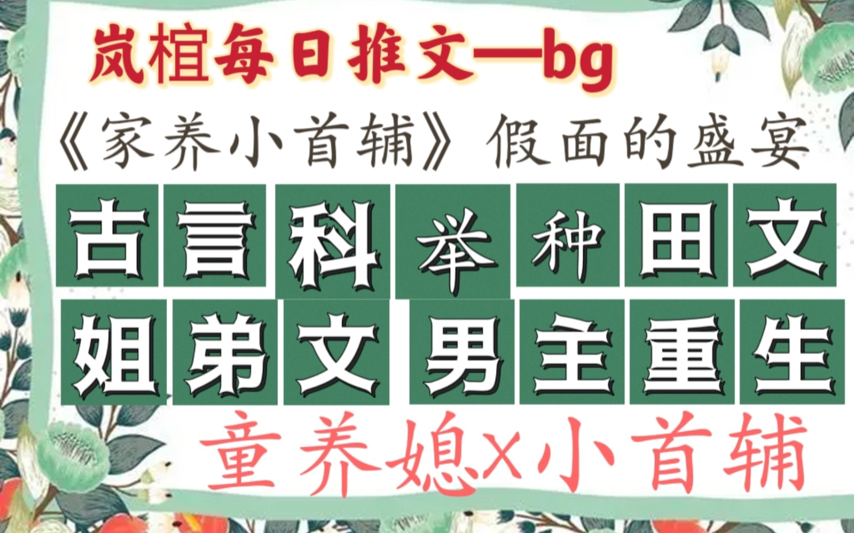 【完结古言推文】奸臣首辅重回巅峰之路,一不小心成了个好官—《家养小首辅》by假面的盛宴哔哩哔哩bilibili