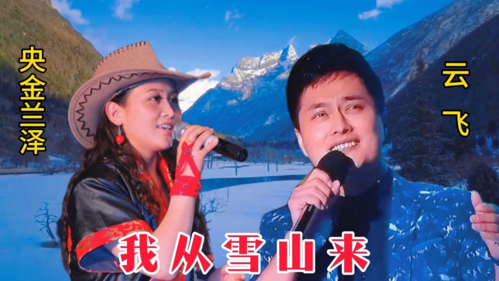 云飞&央金兰泽演绎《我从雪山来》,黄金搭档,醉美天籁.