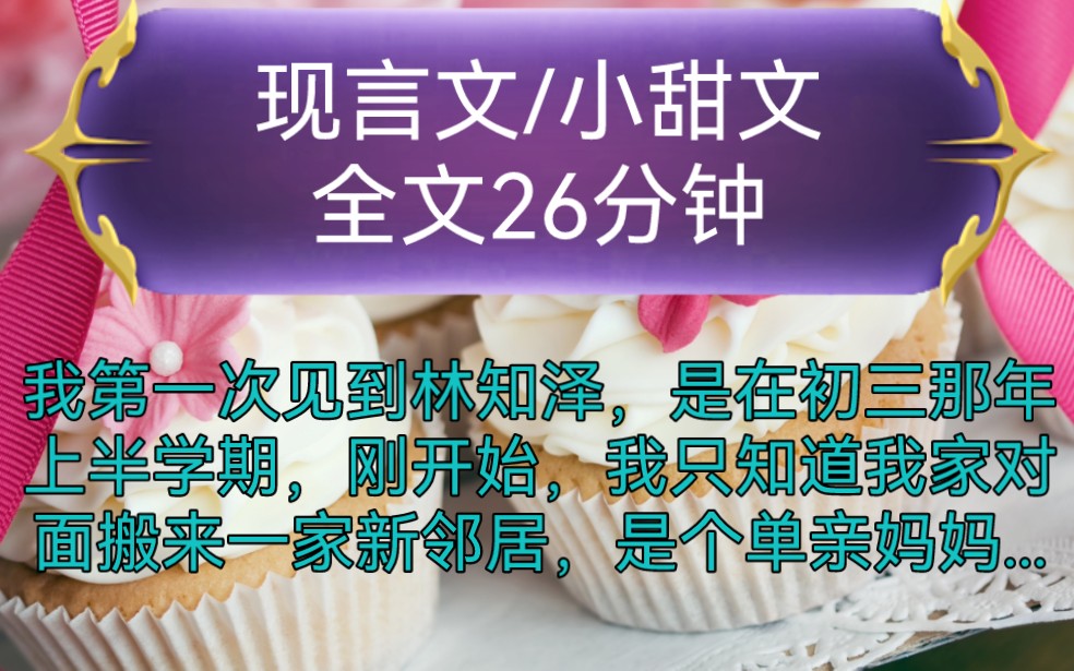 《全文已完结》现言文,小甜文我第一次见到林知泽,是在初三那年上半学期,刚开始,我只知道我家对面搬来一家新邻居,是个单亲妈妈,带着她高一的...