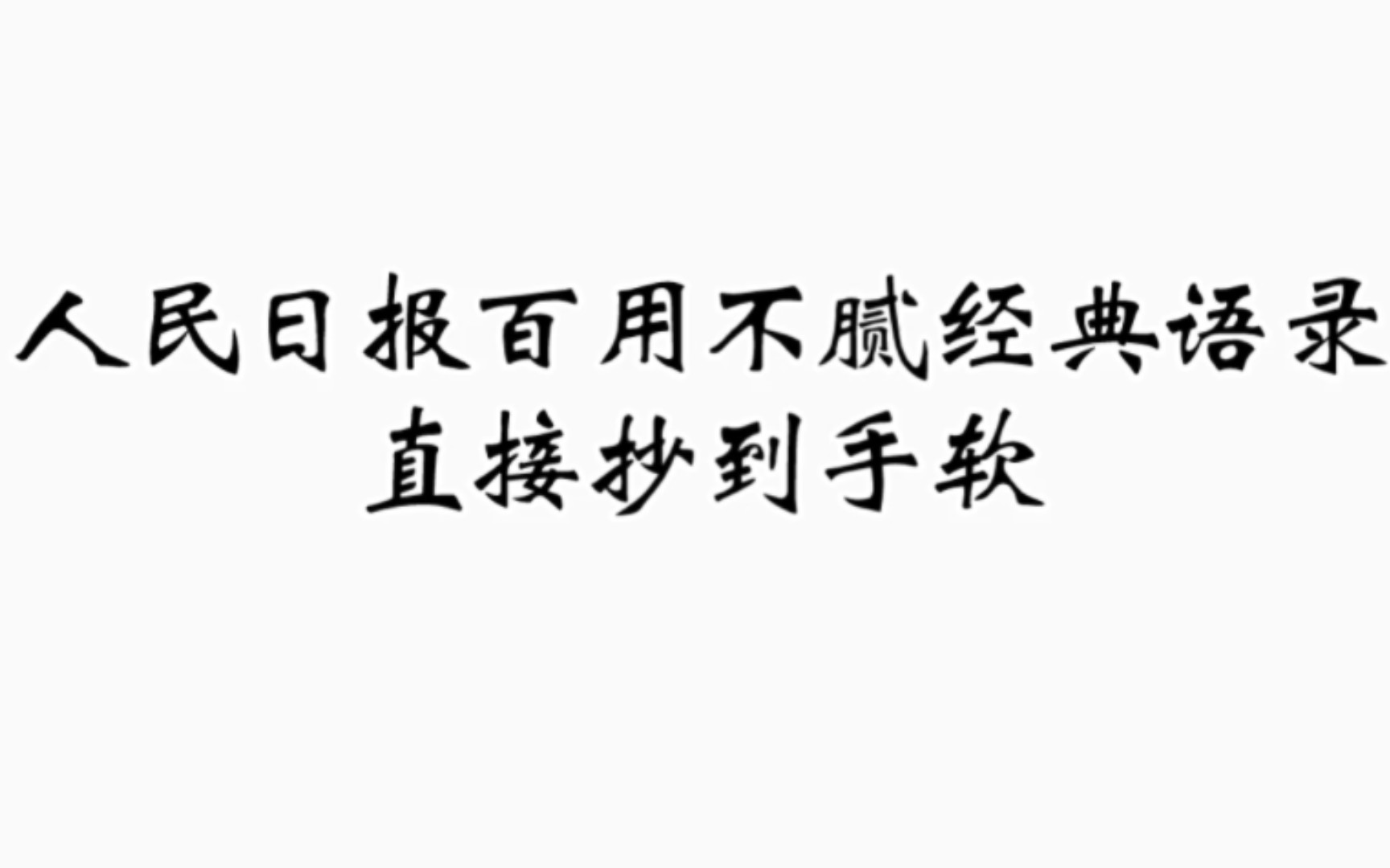 高中作文素材!人民日报那些百用不腻的神仙经典语录!直接让我抄到手软!哔哩哔哩bilibili