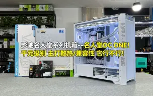 Télécharger la video: 影驰新品机箱--名人堂OC ONE装机测评！13900KF+4090名人堂装机效果！千元级别主打散热及兼容性！