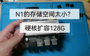 N1盒子存储空间不足，内置存储扩容到128G，再也不用担心空间不足了