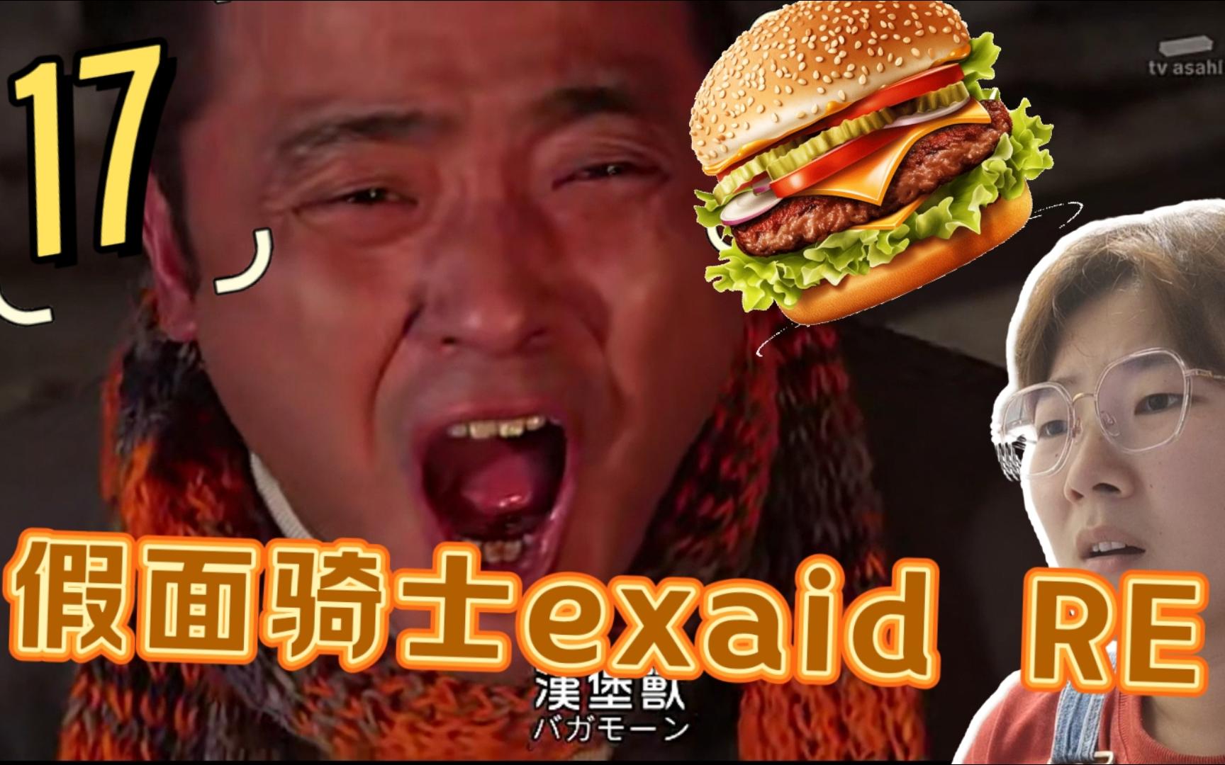 第一次看假面骑士艾克赛德!