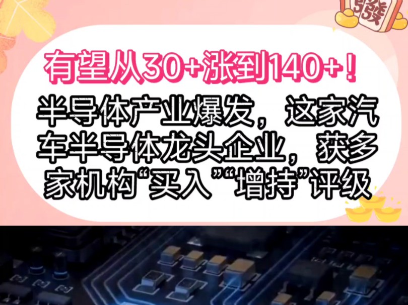 有望从30+涨到140+!半导体产业自主可控势不可挡,这家汽车半导体龙头企业,获多家机构“买入”“增持”评级哔哩哔哩bilibili