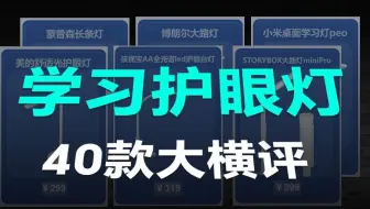 【100款护眼灯】学习护眼台灯、大路灯怎么选？哪个牌子的儿童护眼灯性价比高？护眼灯选购指南，书客、雷士、霍尼韦尔、米家、孩视