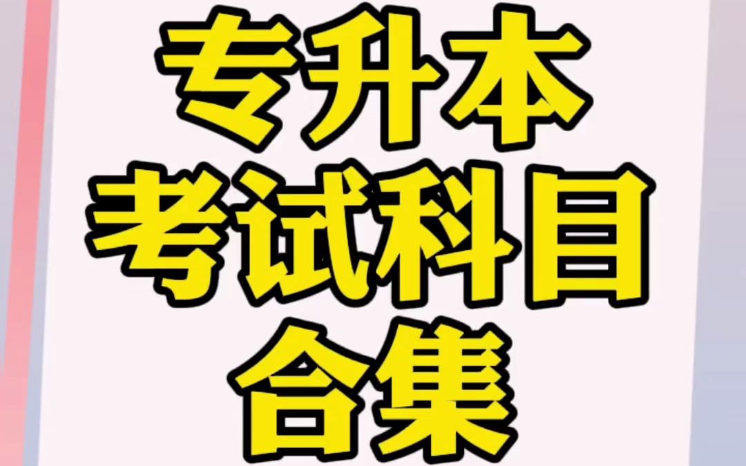 河南专升本考试科目合集!你的专业考哪两个科目?哔哩哔哩bilibili