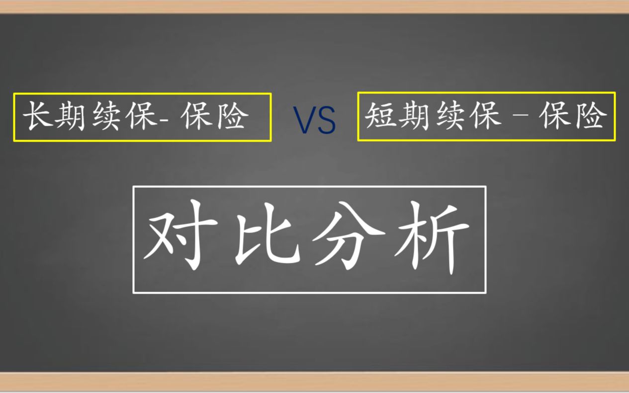 长期续保和短期续保的保险、到底有啥区别、一探究竟哔哩哔哩bilibili