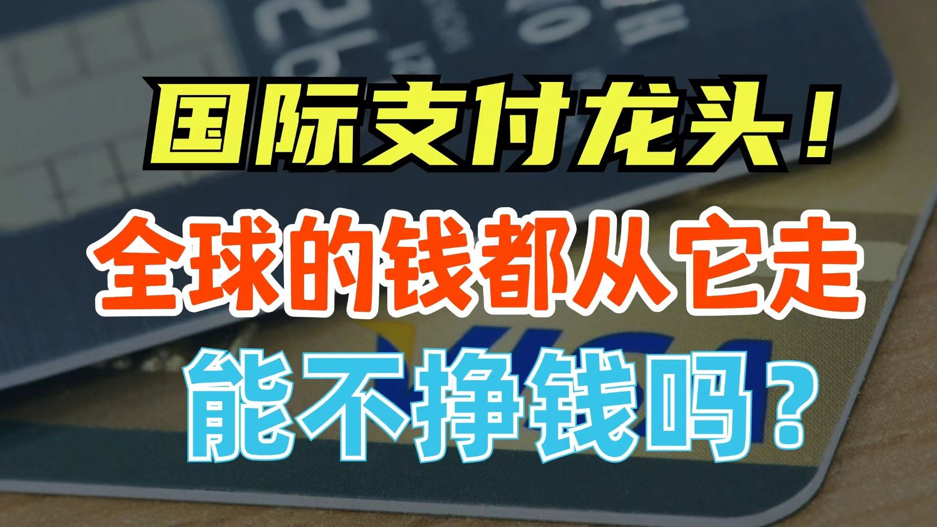 国际支付的清算龙头!全球的钱都从它那走,能不挣钱吗?哔哩哔哩bilibili