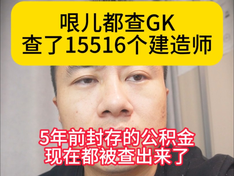 哏儿都查GK查了15516个建造师,5年前封存的公积金现在都被查出来了,还有啥情况算劳动关系存疑啊,数据能精确点吗哔哩哔哩bilibili