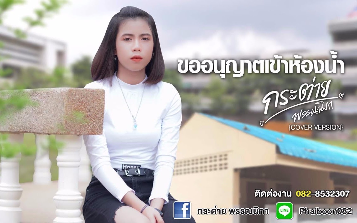 [图]ขออนุญาตเข้าห้องน้ำ - กระต่าย พรรณนิภา【 COVER VIDEO】original ฮันนี่ นิชาดา