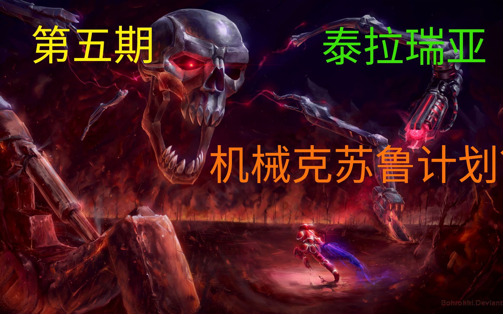 泰拉瑞亚最大的阴谋机械克总机械新三王泰拉百科第五期机械新三王篇