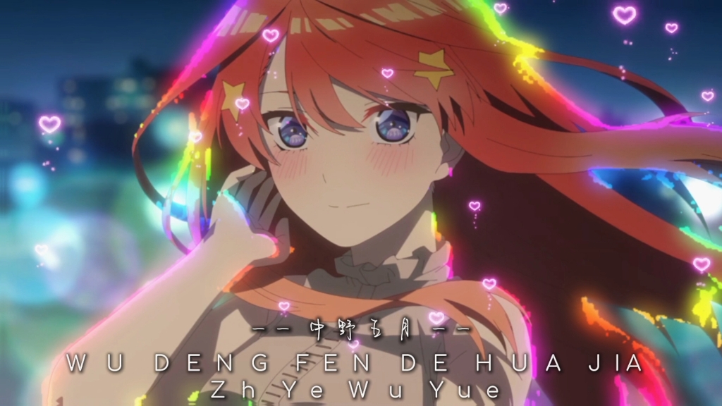 五等分的花嫁 #中野五月