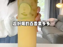 Télécharger la video: 夏日炎炎来杯清爽解腻百香果多多也太绝啦～