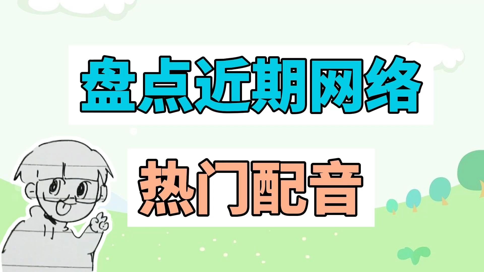 盘点近期网络热门配音:啥叫过度女性化、你有一顺到底的秀发吗哔哩哔哩bilibili