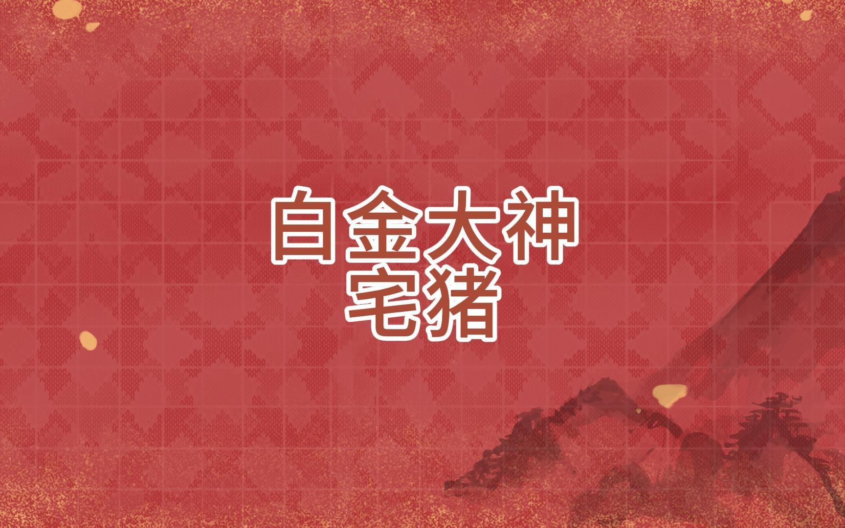 白金大神宅猪的近年佳作哔哩哔哩bilibili