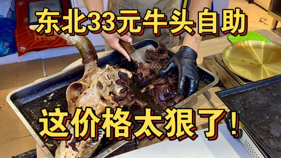 东北33元牛头自助 这价格太狠了！海报