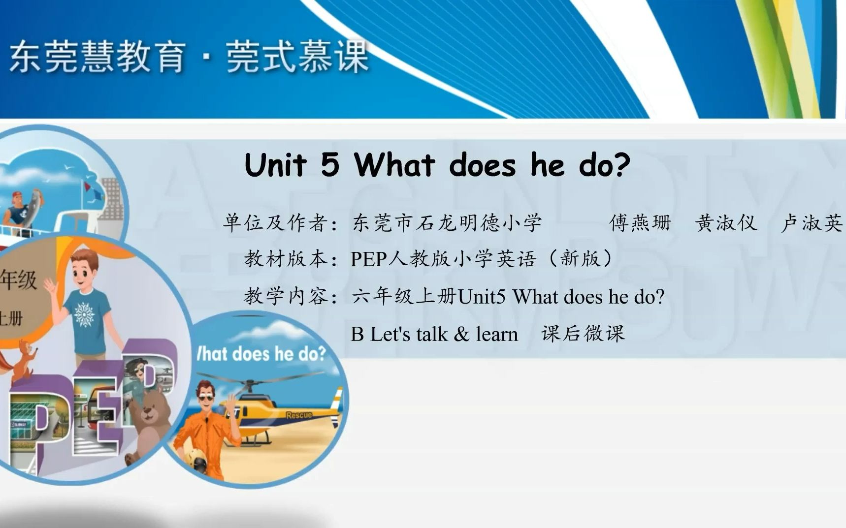 [图]PEP六上Unit5 What does he do?B Let's talk& let's learn课后微课——The job I want to know