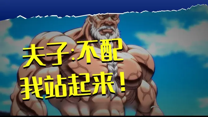 【Sora2】你也想挑战孔氏一族的血脉吗？