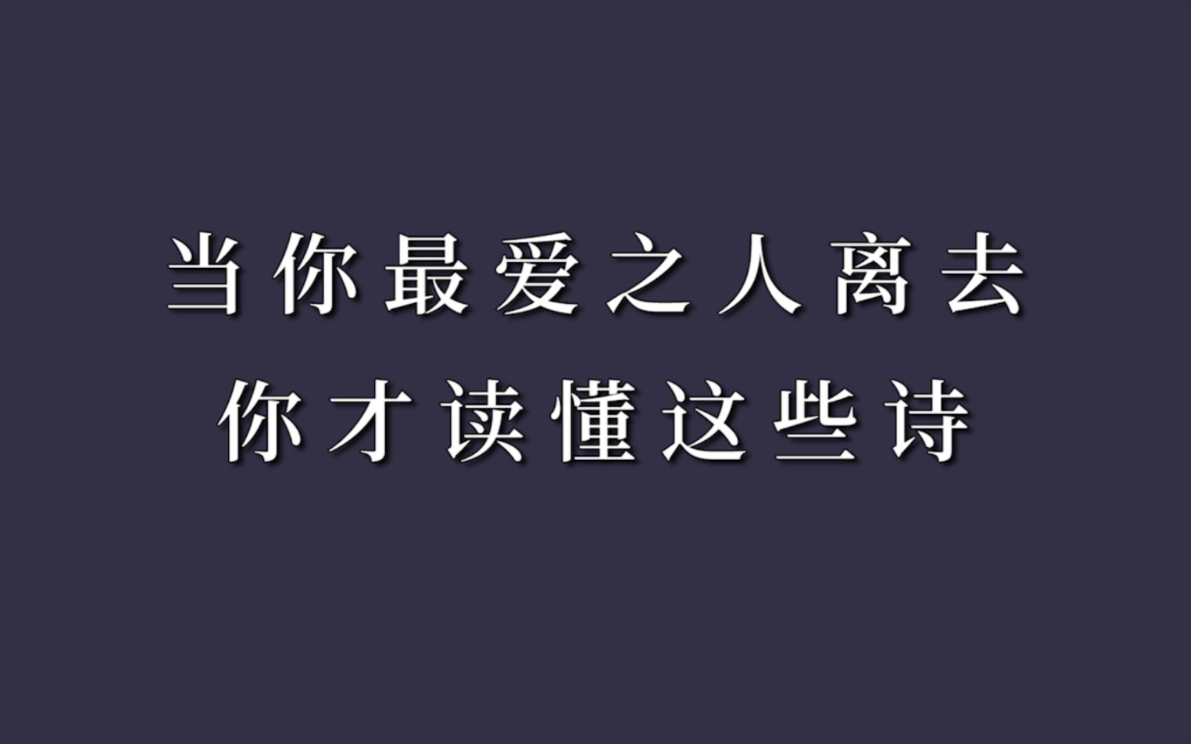 [图]“有些诗，希望你们今生读不懂”