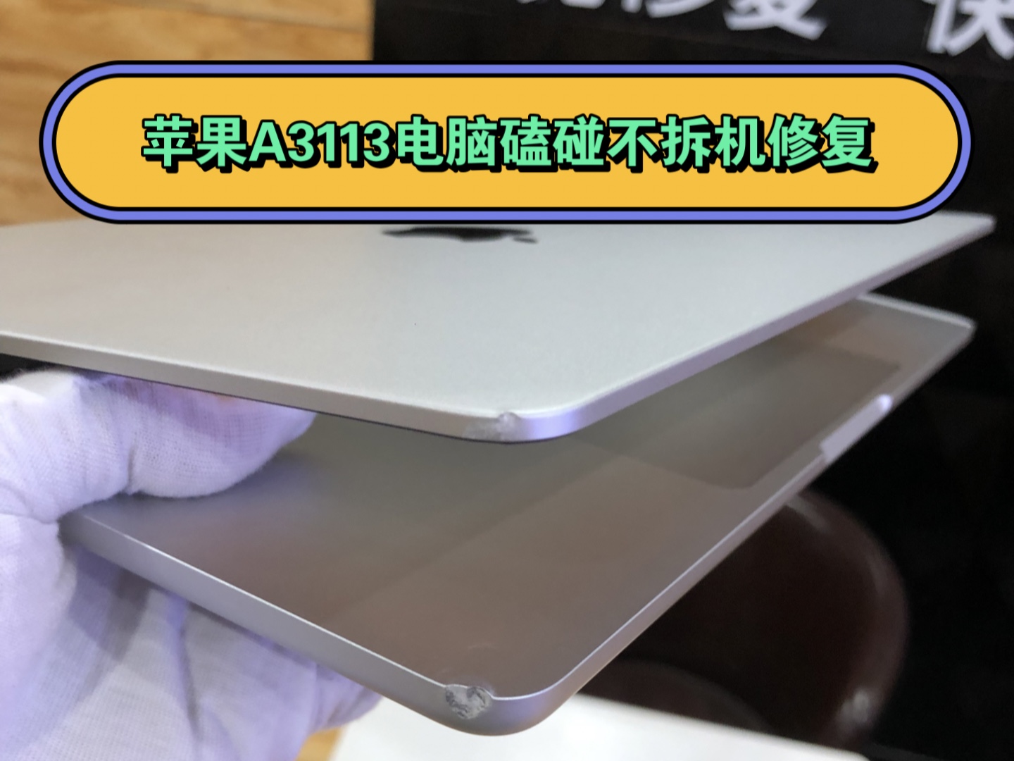 苹果笔记本电脑macbook平板ipad手机iphone边框磕碰划痕掉漆不拆机