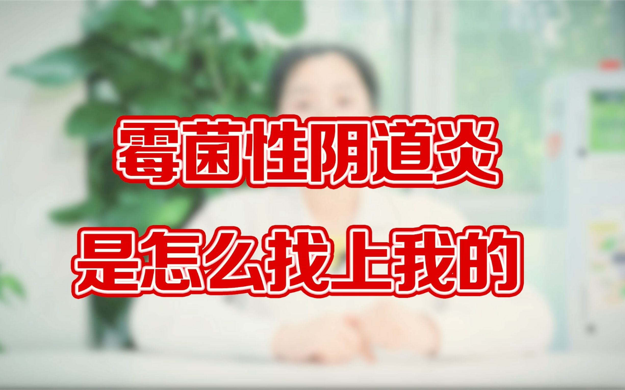 霉菌性阴道炎是怎么找上我的