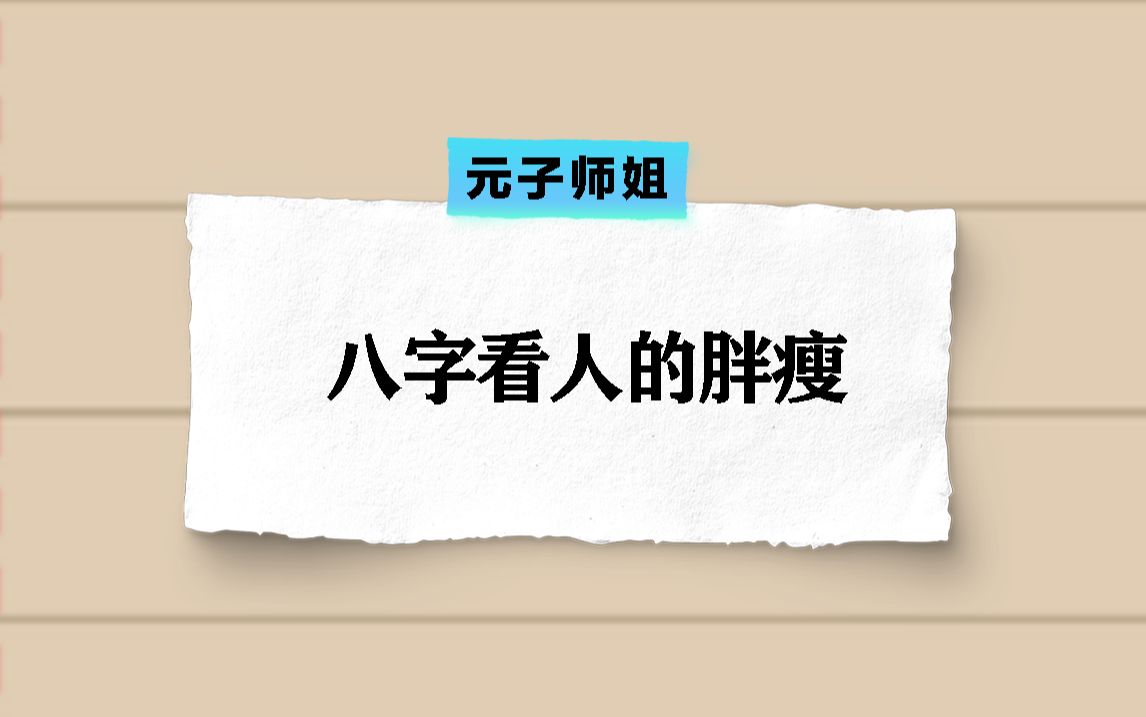 新的玄学小技巧:人的胖瘦,原来在八字里就有呈现!哔哩哔哩bilibili