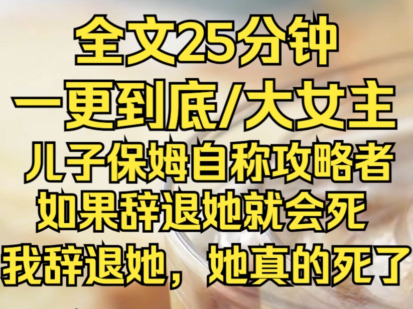 (完结文)我辞退了所谓的攻略者,老公要离婚,儿子把我送进养老院...哔哩哔哩bilibili