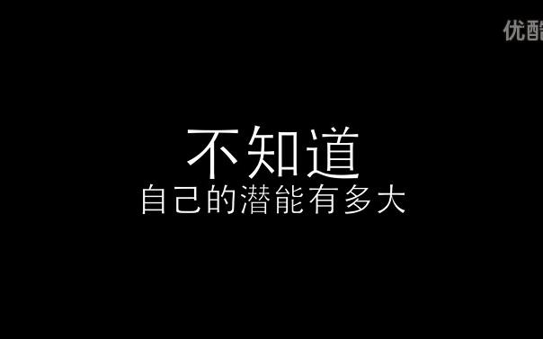 永不言弃 励志短片 超清重新制作版高清哔哩哔哩bilibili