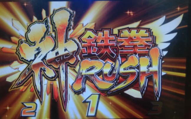 铁拳3稀有上乘模式,恶魔凤间仁