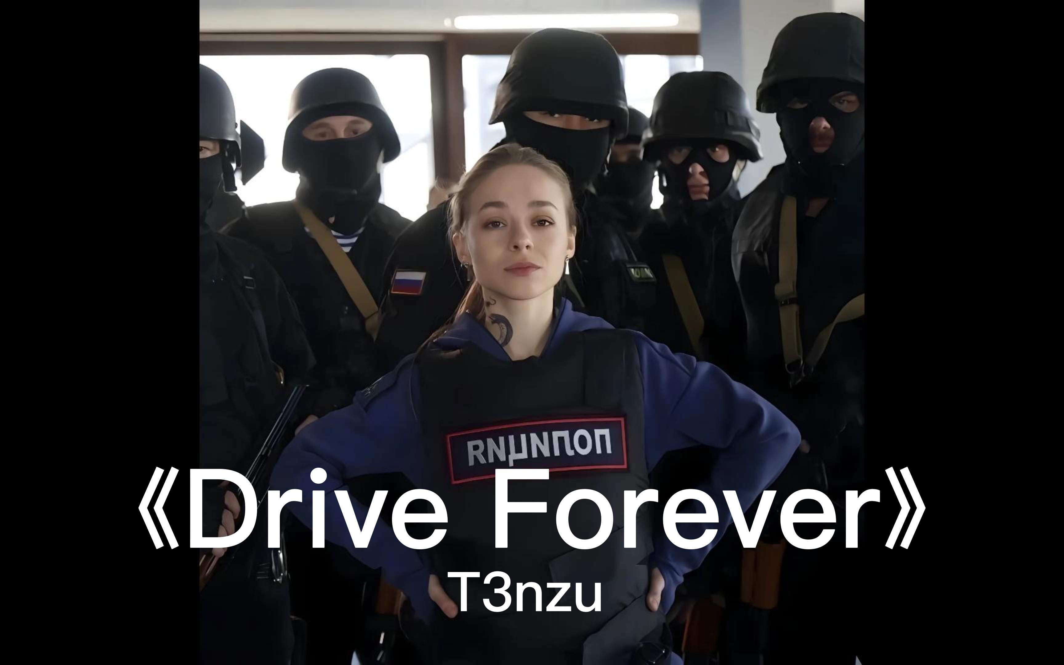 [图]俄罗斯空灵8D环绕音乐《Drive Forever - 8D Version 》-- T3nzu