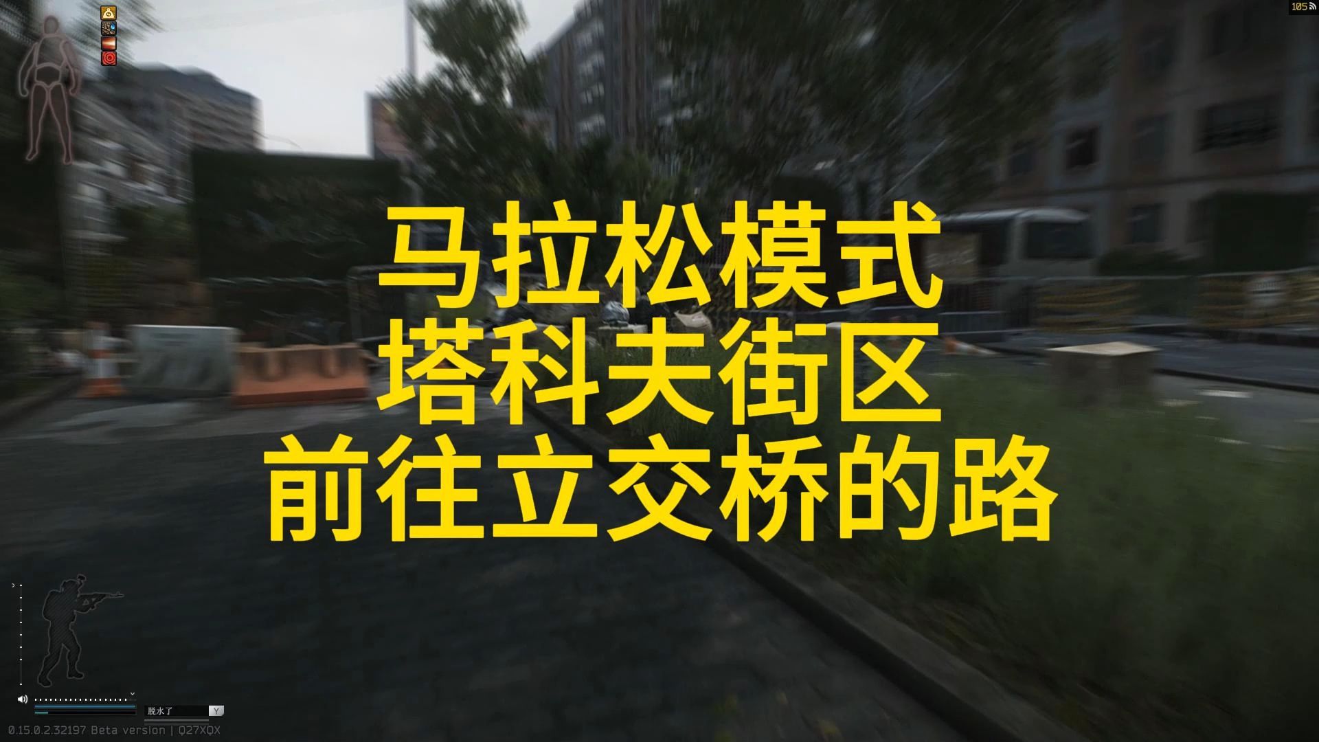 马拉松模式塔科夫街区前往立交桥的路