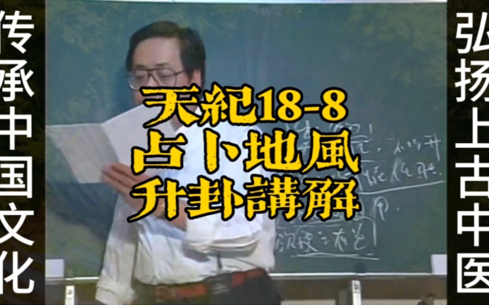 倪海厦《天纪》系列188占卜地风升卦讲解哔哩哔哩bilibili