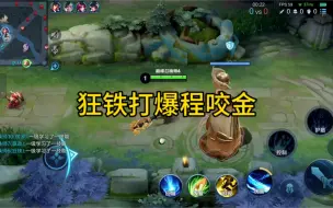 Télécharger la video: 国服狂铁对线打爆程咬金