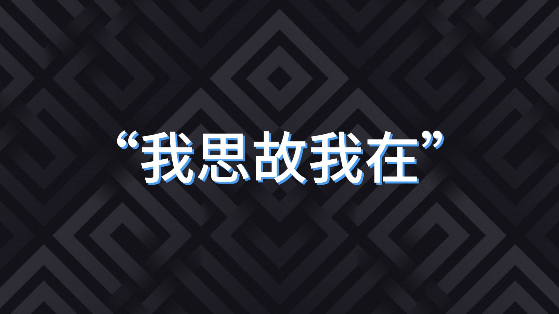 [图]【一知半解】【哲学】“我思故我在”