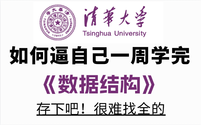 [图]【数据结构】清华大学 - 邓俊辉 视频教程（全视频完整版）