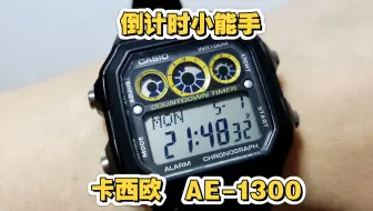 卡西欧AE-1300倒计时手表 十年电力系列