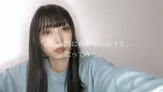 【2021.09.05/小林爱香】试着唱了“来不及了之歌”（メ切り間に合わないのうた）