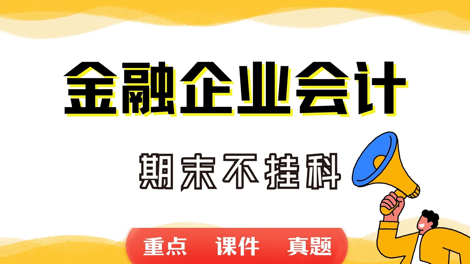 《金融企业会计》期末考试重点总结 金融企业会计期末复习资料+题库及答案+知识点汇总+简答题+名词解释哔哩哔哩bilibili