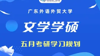 【五月规划】广外文学学硕考研学霸选备考规划+学习重点