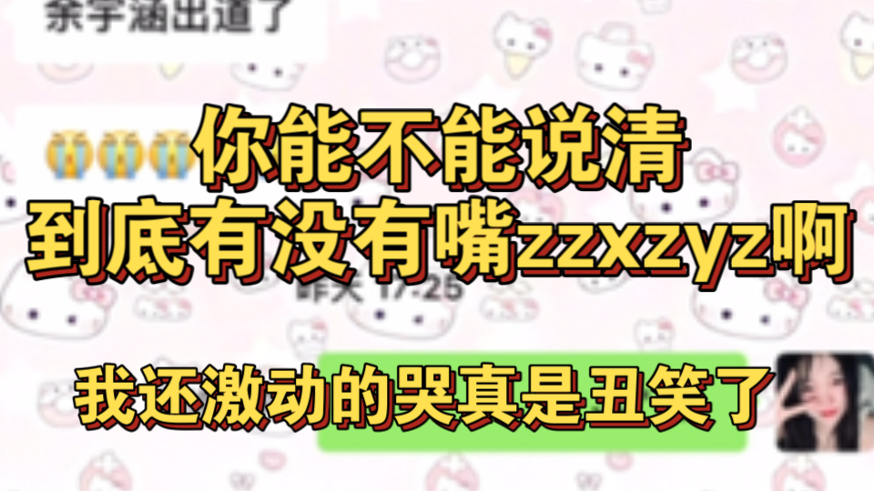 余宇涵你让我觉得我跟个小丑一样//如果事情是真的你还嘴张泽禹朱志鑫他俩哪一个对你不好啊我真的是想扒开他的脑子看一下里面什么东西啊啊啊啊哔哩哔...