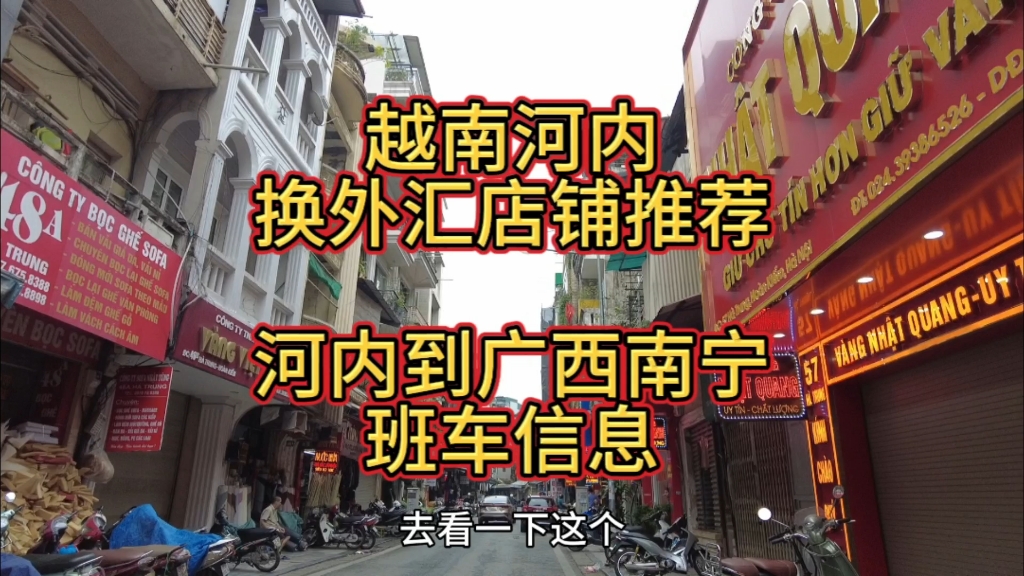 越南河内换外汇店铺推荐/河内直达南宁班车信息哔哩哔哩bilibili