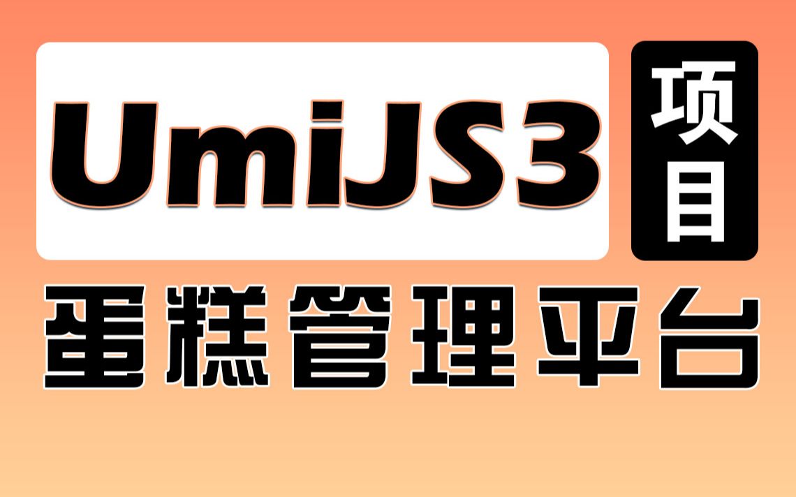 千锋前端UmiJS3蛋糕管理平台react项目实战,一套完整前端项目实战课程教你上手umijs框架哔哩哔哩bilibili