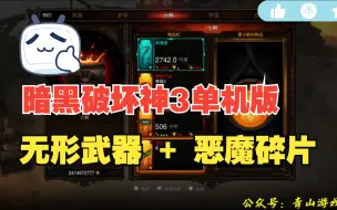 Descargar video: 【暗黑破坏神3】最新单机2.7.5版，有赛季装备，天使坩埚 + 无形武器 + 恶魔碎片