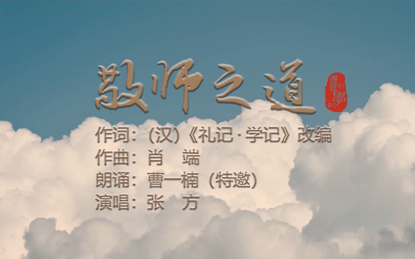 [图]《敬师之道》官方高清MV