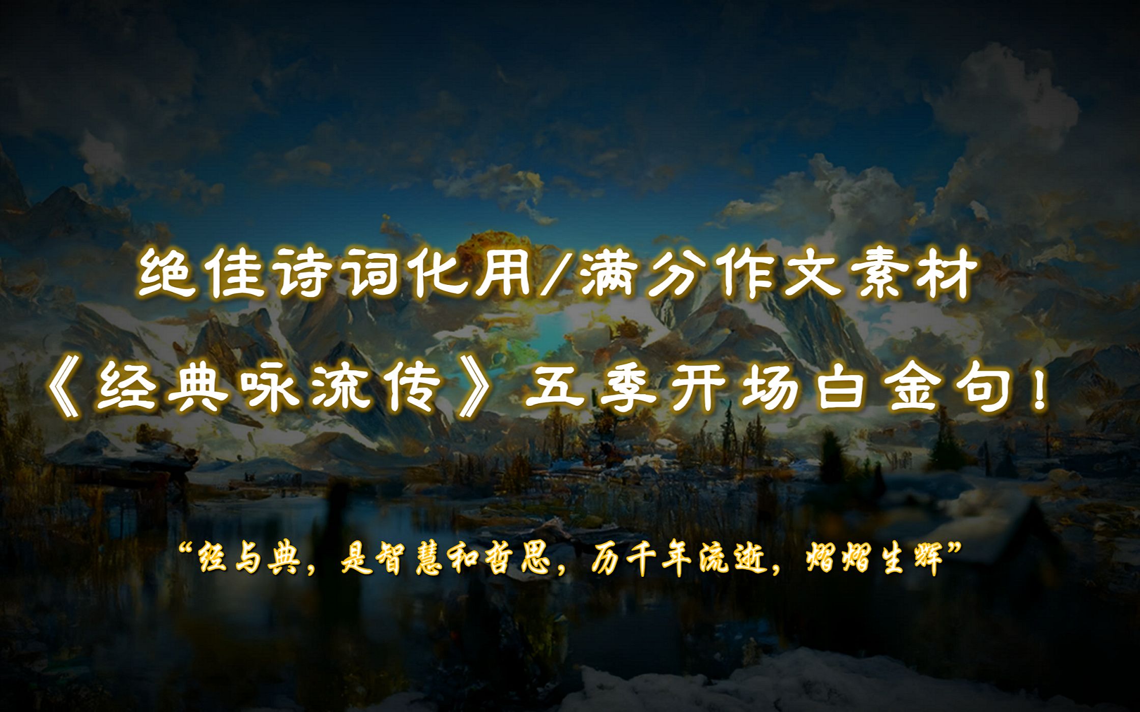 “诗与词,是情怀和道义,任寒来暑往,句句动情.” | 经典咏流传五季开场白金句摘抄,化用诗词YYDS!【摘抄/作文素材】哔哩哔哩bilibili