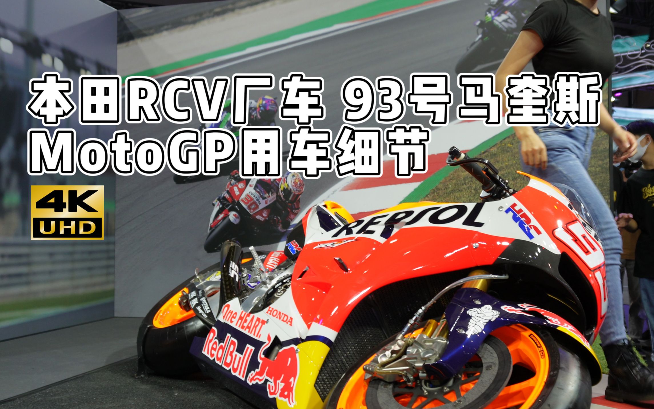 2021重慶摩博會4k畫質本田hrc賽車motogp用車細節93號馬奎斯rc213v