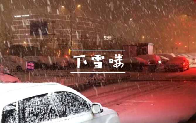 [图]一碗面的功夫，下雪啦！